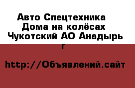 Авто Спецтехника - Дома на колёсах. Чукотский АО,Анадырь г.